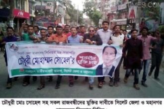 চৌধুরী মোঃ সোহেল সহ সকল রাজবন্ধীদের নিঃশর্ত মুক্তি দিন - Surma Times Archive