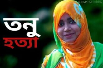 তনু হত্যা : স্বরাষ্ট্র মন্ত্রণালয় ঘেরাওয়ের ডাক - Surma Times Archive