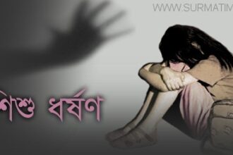 গোলাপগঞ্জে শিশু ধর্ষণ, মেডিকেল রিপোর্টে আলামত নেই - Surma Times Archive