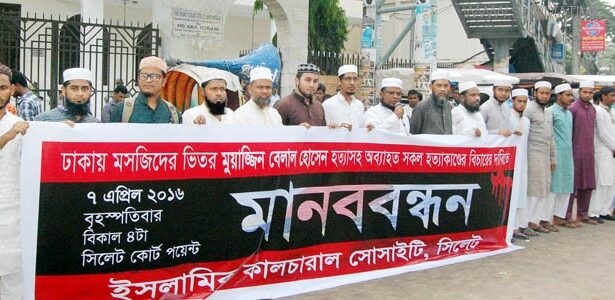 পুরান ঢাকায় মসজিদে মোয়াজ্জিন হত্যার প্রতিবাদে সিলেটে মানববন্ধন - Surma Times Archive