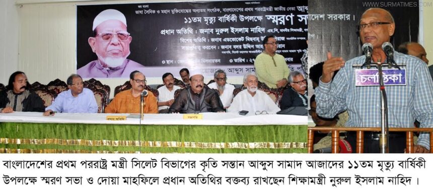 আবদুস সামাদ  আজাদ ছিলেন জনমানুষের নেতা- শিক্ষামন্ত্রী - Surma Times Archive