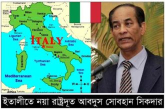 ইতালীতে নয়া রাষ্ট্রদূত আবদুস সোবহান সিকদার - Surma Times Archive
