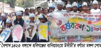 বানিয়াচংয়ে উদীচীর বর্ষবরণ - Surma Times Archive