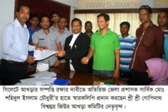 সিলেটে আখড়ার সম্পত্তি জবরদখলে হিন্দু পরিবার : রক্ষায় স্মারকলিপি - Surma Times Archive