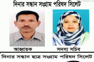দিনার সন্ধান সংগ্রাম পরিষদ ও ছাত্র সংগ্রাম পরিষদের অভিষেক - Surma Times Archive