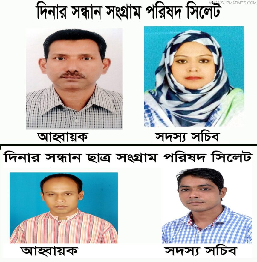 দিনার সন্ধান সংগ্রাম পরিষদ ও ছাত্র সংগ্রাম পরিষদের অভিষেক 1 দিনার সন্ধান সংগ্রাম পরিষদ ও ছাত্র সংগ্রাম পরিষদের অভিষেক - Surma Times Archive