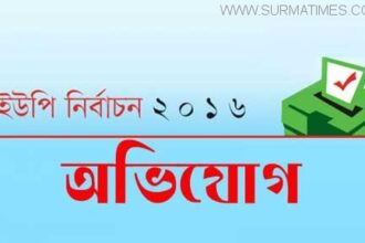 বিশ্বনাথে দুই চেয়ারম্যান প্রার্থীর বিরুদ্ধে ইউএনও বরাবর অভিযোগ - Surma Times Archive